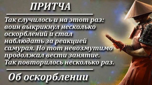 Притча Об оскорблении. Мудрая и поучительная притча. Пламя мудрости. смотреть онлайн