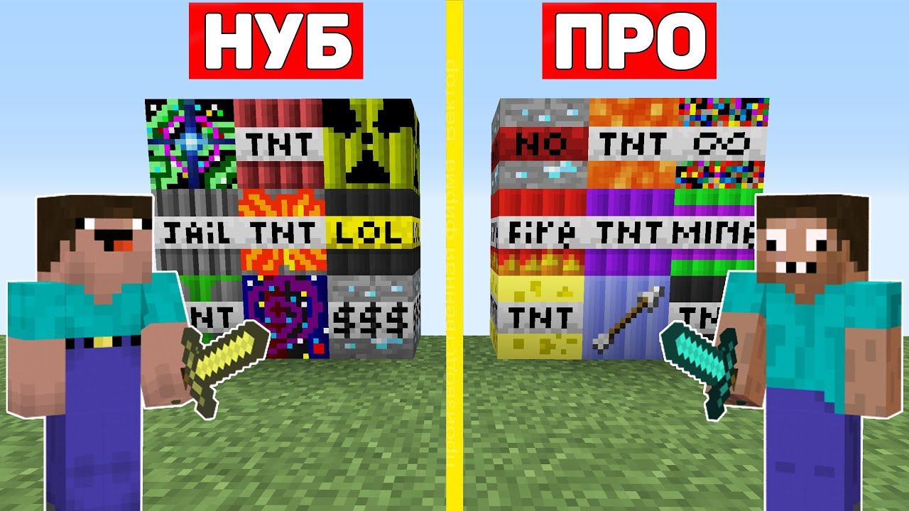 НУБ И ПРО ВЗРЫВАЮТ НОВЫЙ МЕГА ДИНАМИТ МАЙНКРАФТ ! ПРОФЕССИОНАЛ ПРОТИВ ТРОЛЛИНГ ТНТ ЛОВУШКА MINECRAFT смотреть онлайн