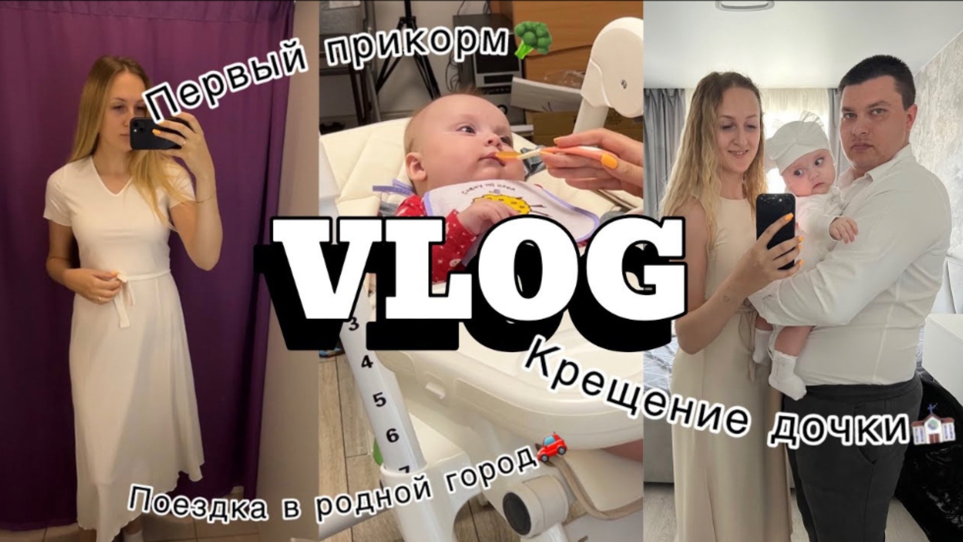 VLOG | ПЕРВЫЙ ПРИКОРМ В 4.5 месяца | КРЕЩЕНИЕ ДОЧКИ | ИГРУШКИ В 4-5 МЕСЯЦЕВ смотреть онлайн