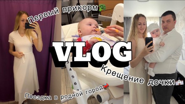 VLOG | ПЕРВЫЙ ПРИКОРМ В 4.5 месяца | КРЕЩЕНИЕ ДОЧКИ | ИГРУШКИ В 4-5 МЕСЯЦЕВ