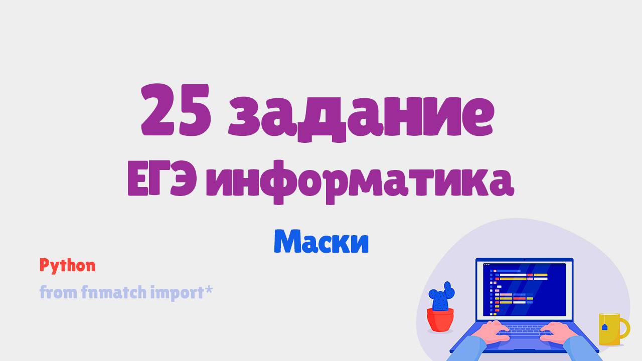 Разбор 25 задания ЕГЭ информатика | Маски смотреть онлайн