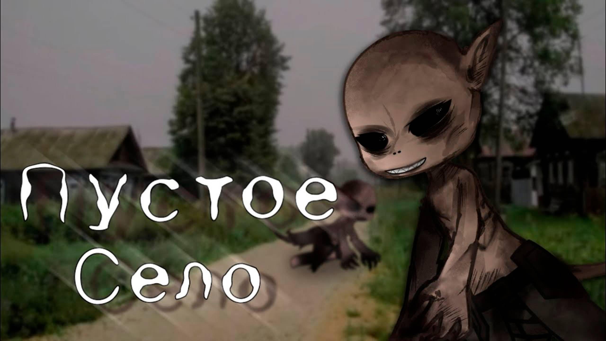 ПУСТОЕ СЕЛО • СТРАШИЛКА • ГАЧА ЛАЙФ смотреть онлайн