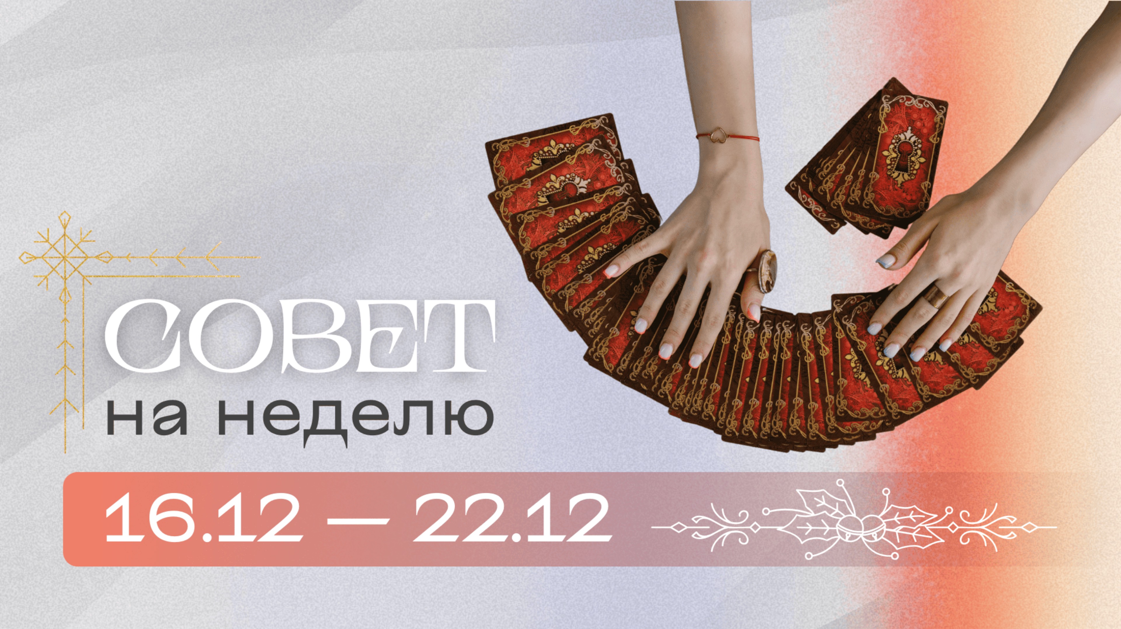 Прогноз на неделю 16.12-22.12 Анастасия MON \\ Школа "Сила Таро" #гаданиеонлайн #гадание #картытаро смотреть онлайн