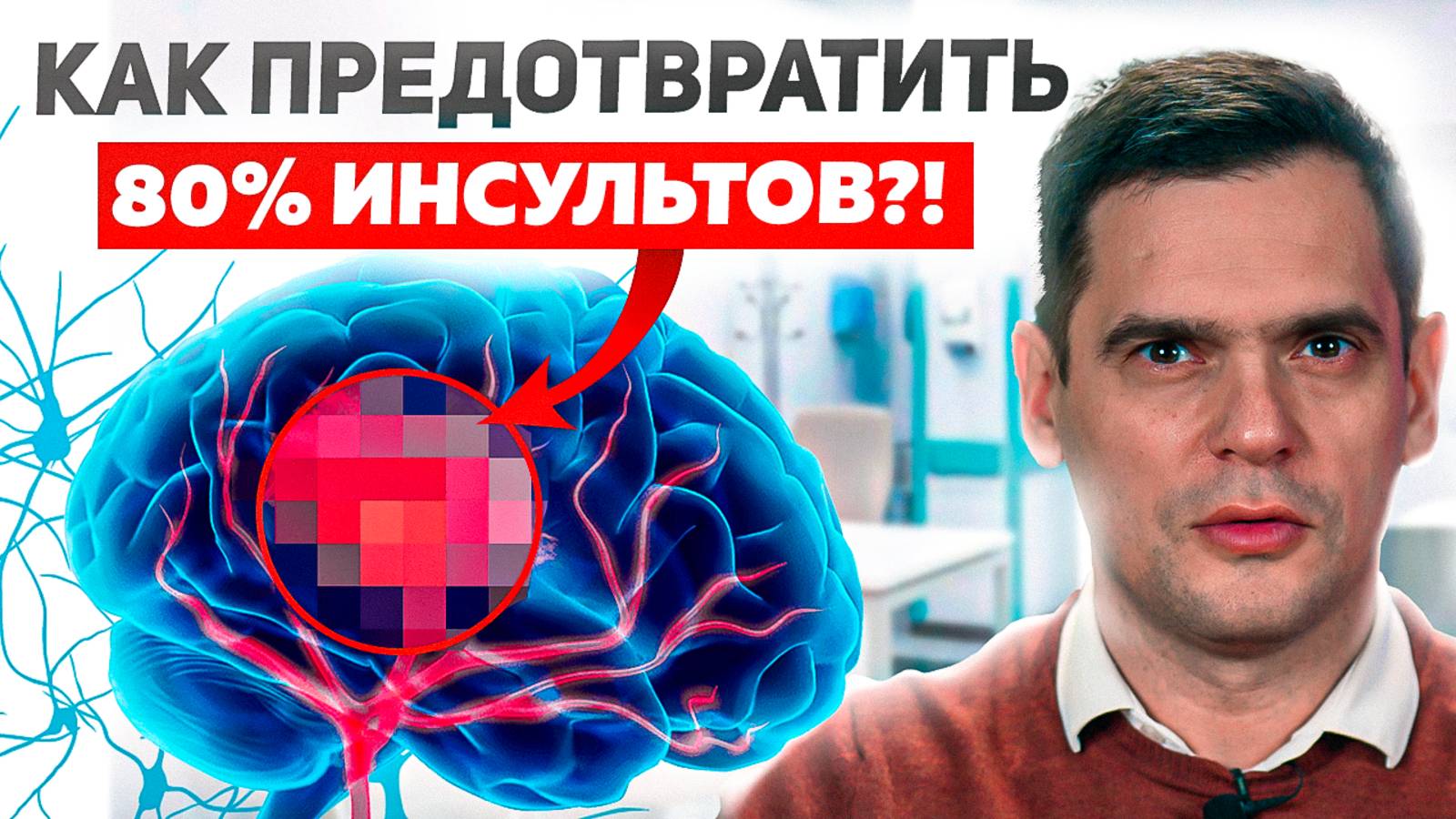 Инсульт МОЖНО ИЗБЕЖАТЬ! Простые действия, которые помогут предотвратить Инсульт смотреть онлайн