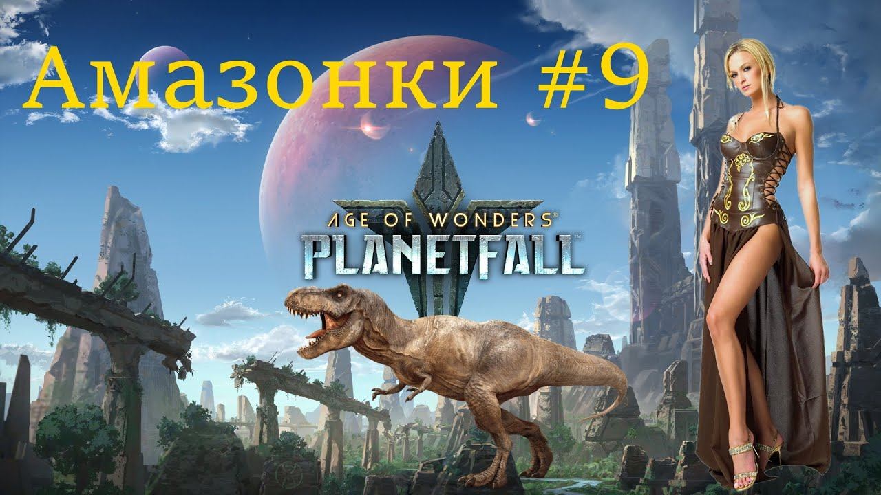 Age Of Wonders: Planetfall на русском. (Амазонки, 9 серия).