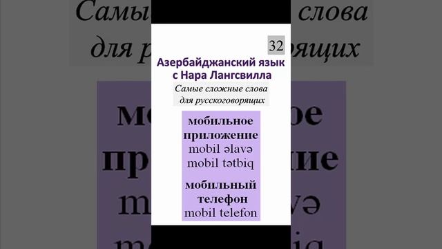 Азербайджанский язык. Сложные слова. Мобильное приложение, мобильный телефон смотреть онлайн