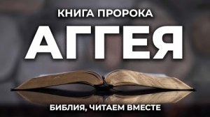 Библия, книга Аггея.❤️ Читаем и Слушаем Слово Божие!🙏