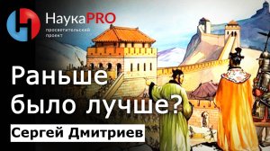 Раньше было лучше или восприятие прошлого в Китае – Сергей Дмитриев | История Китая | Китаеведение
