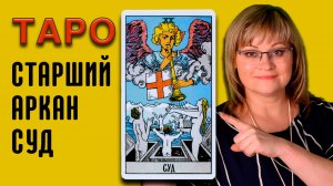 СУД | Значения старших арканов ТАРО | ТАРО для начинающих