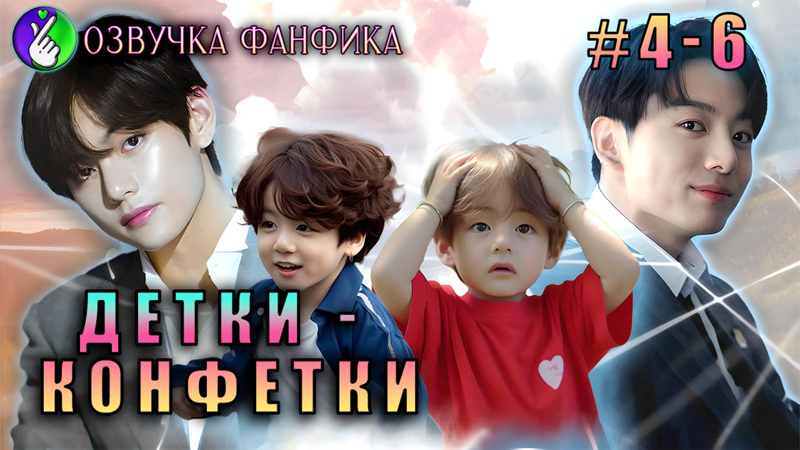 Детки-конфетки 4-6/Озвучка фанфика/Vkook/Вигуки/#bts #фанфик #озвучка смотреть онлайн
