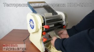 ТЕСТОРАСКАТКА-ЛАПШЕРЕЗКА Foodatlas DHH-220C