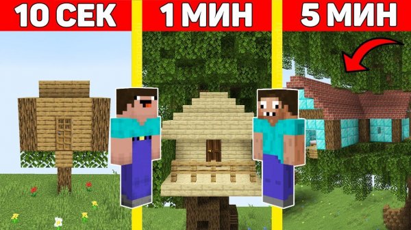 НУБ И ПРО ПОСТРОИЛИ ДОМ НА ДЕРЕВЕ В МАЙНКРАФТ ЗА 10 СЕКУНД / 1 МИНУТА / 5 МИНУТ ! БИТВА СТРОИТЕЛЕЙ
