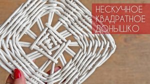 НЕСКУЧНОЕ КВАДРАТНОЕ ДОНЫШКО и острые углы