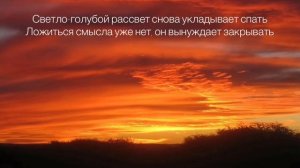 Тёмно-оранжевый закат — Папин Олимпос (Текст)