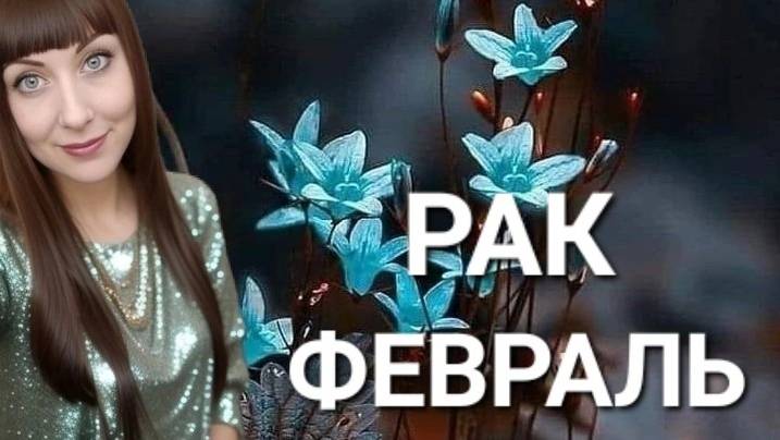 Рак гороскоп,астрологический прогноз на февраль месяц 2025 года #гороскоп #рак #звезды смотреть онлайн