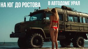 43. На юг до Ростова. Опять полиция. Лопнул литий-титанат, Урал обесточен.