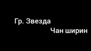 старая лезгинская песня гр. Звезда Чан ширин