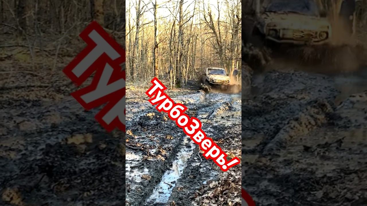 ТурбоЗверь в своей стихии! #skrdoffroad #4х4 #нива #offroad #турбонива смотреть онлайн
