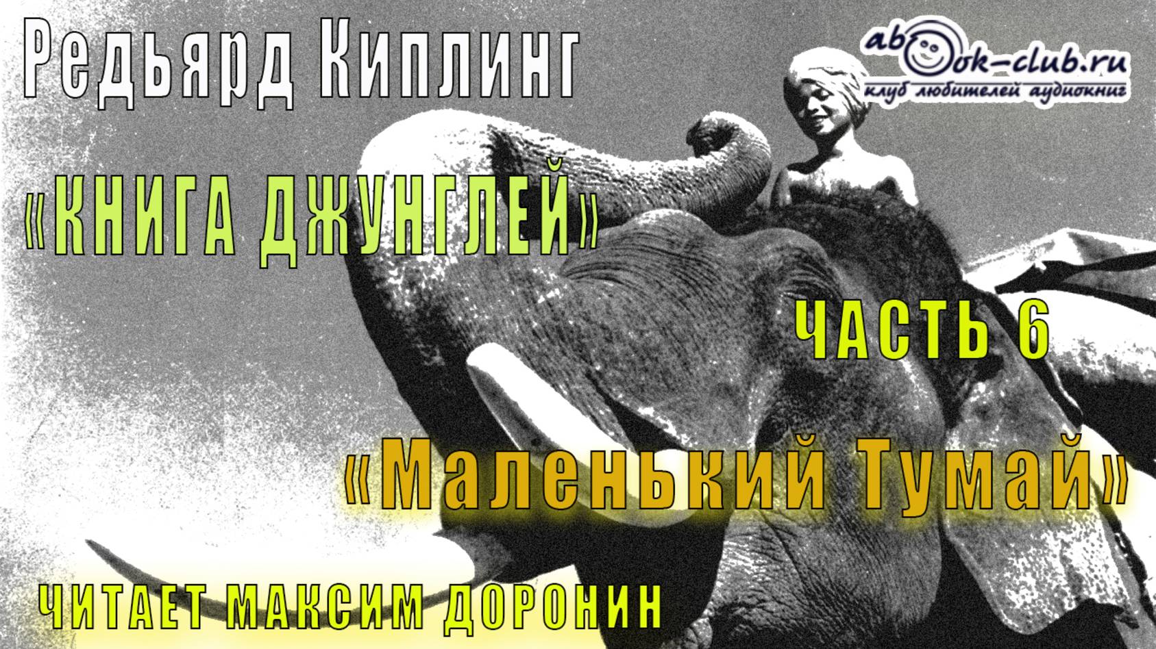 01.06 Редьярд Киплинг аудиоцикл "Книга джунглей" (книга 1 рассказ 6) - "Маленький Тумай"