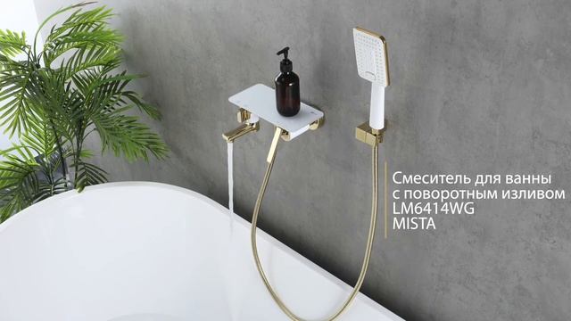 Смеситель для ванны с поворотным изливом LEMARK MISTA LM6414WG смотреть онлайн