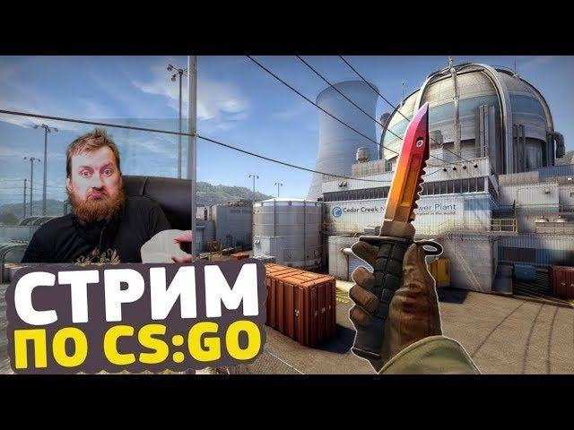 Stream CS GO ✔️ КС ГО Стрим Играем с Подписчиками ✔️ смотреть онлайн