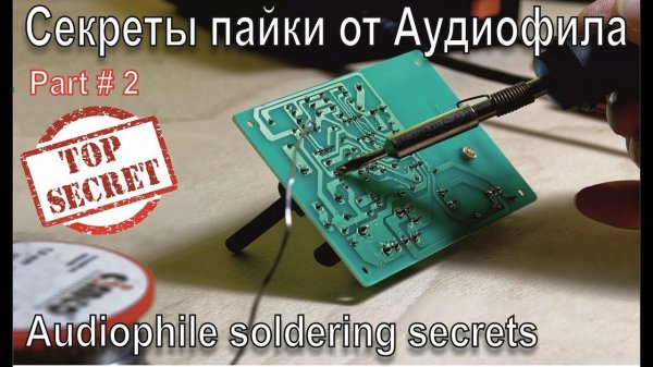 А106 Секреты Пайки От Аудиофила#2