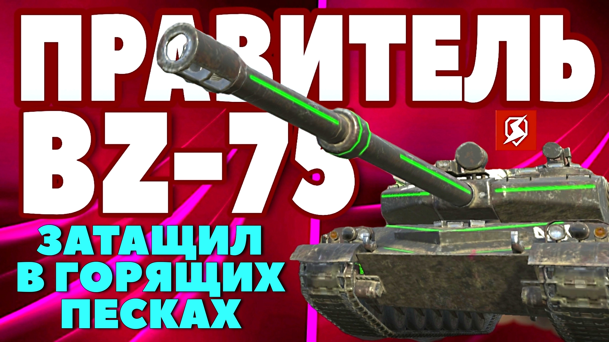 ХИТРЫЙ МАНЁВР НА BZ-75, БЛАГОДАРЯ РЕАКТИВНОЙ ТЯГЕ, ОБЕСПЕЧИЛ ПОБЕДУ! #TANKSBLITZ #WOTBLITZ смотреть онлайн
