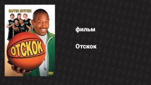 Отскок (фильм, 2005)