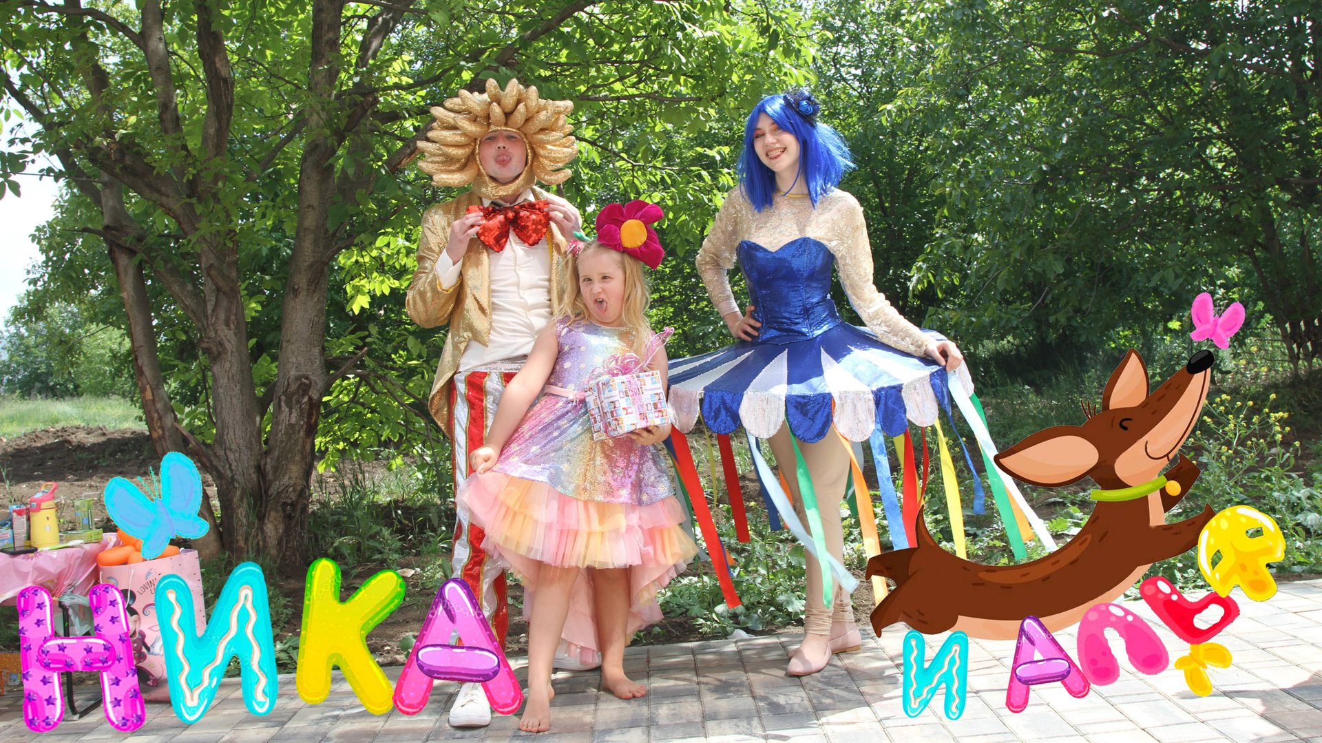 День рожденье с цирком смотреть онлайн