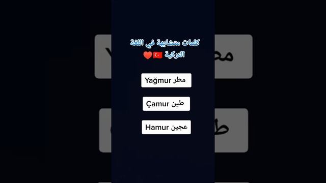 كلمات متشابهة في اللغة التركية 🤔🇹🇷 смотреть онлайн