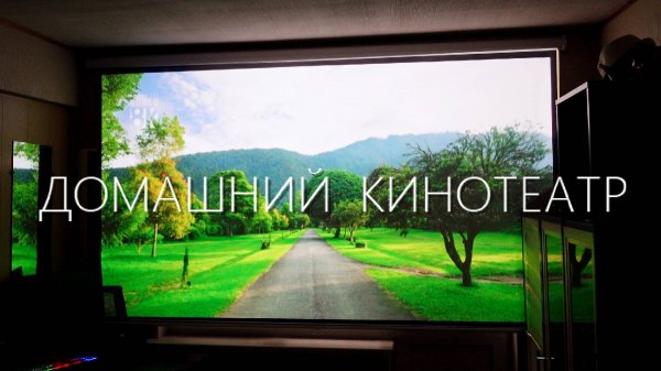 ПРОЕКТОР или ТЕЛЕВИЗОР ?