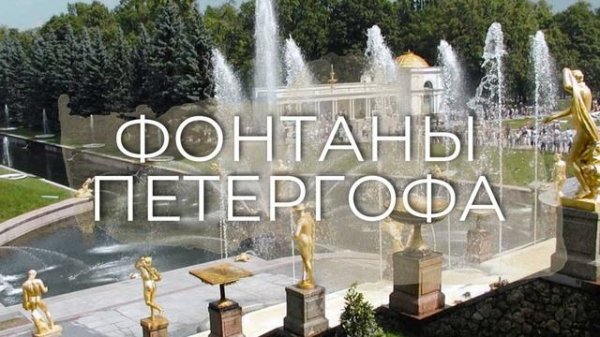 Фонтаны Петергофа. Как они работают без единого насоса?