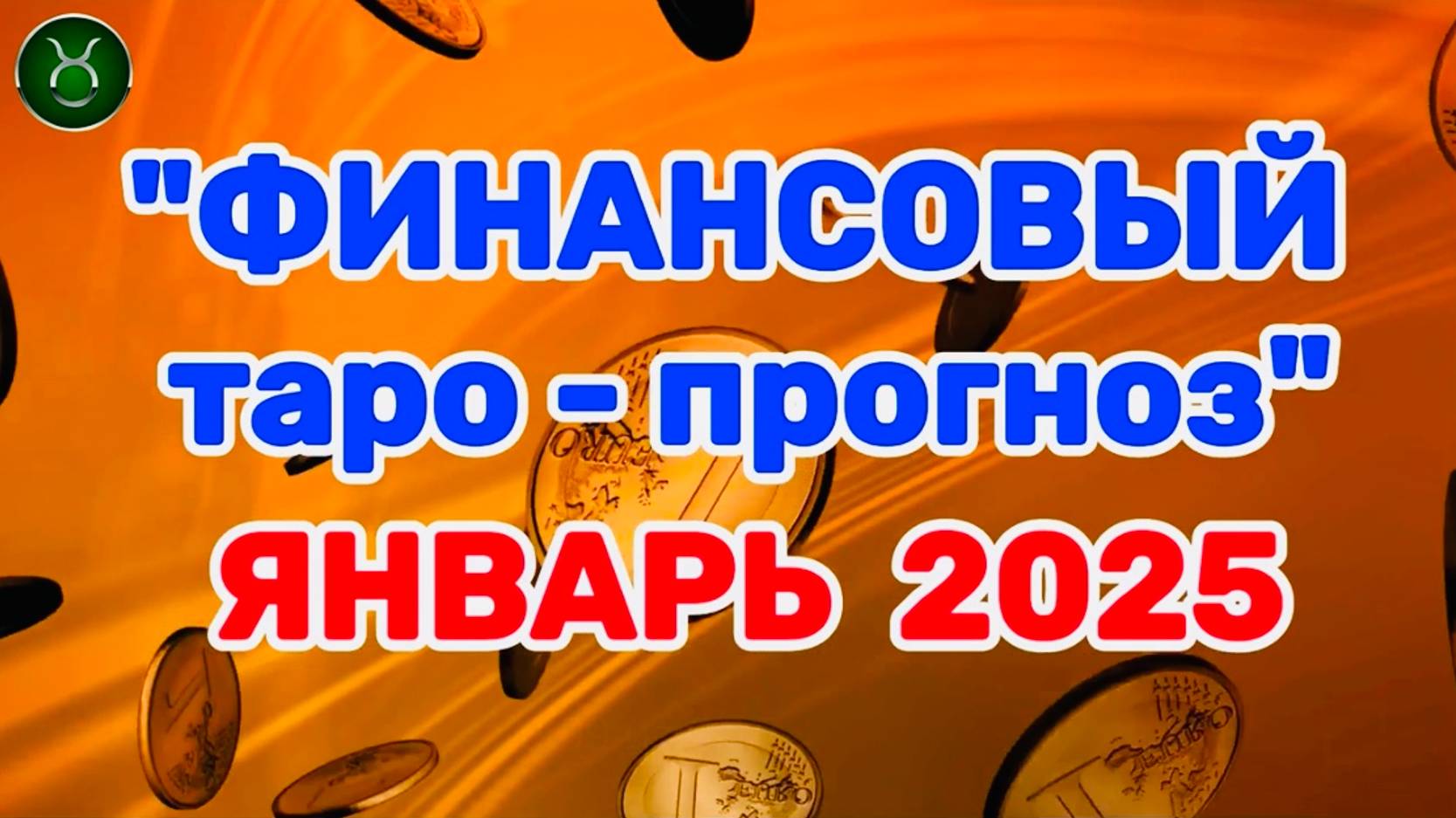 ТЕЛЕЦ: "ФИНАНСЫ в ЯНВАРЕ 2025 года!" (таро-прогноз) смотреть онлайн