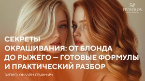 Секреты окрашивания: от блонда до рыжего - готовые формулы и практический разбор