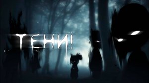 ТЕНИ! • СТРАШИЛКА • ГАЧА ЛАЙФ