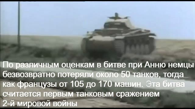 Первое крупное танковое сражение Второй мировой войны. Французы не дрогнули смотреть онлайн