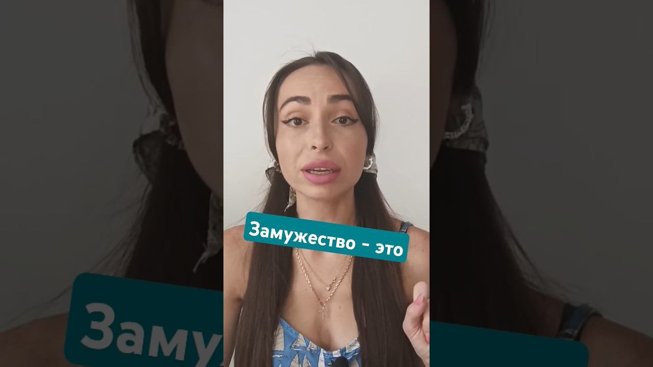 Зачем тебе замуж? #любовь #психологияотношений #замужество #статус #отношения #замуж #союз #психолог смотреть онлайн