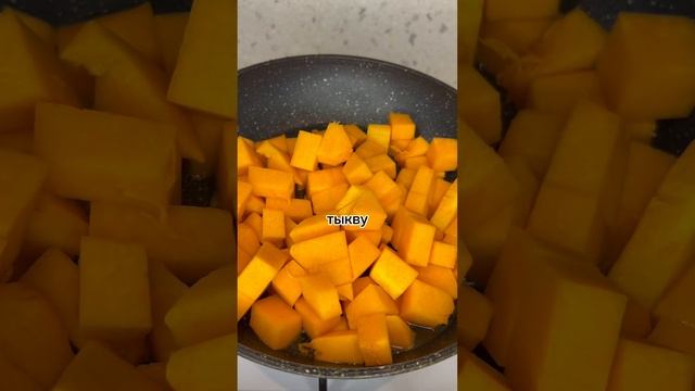 Тыква в соусе из сметаны #рецепт #пп #вкусно смотреть онлайн