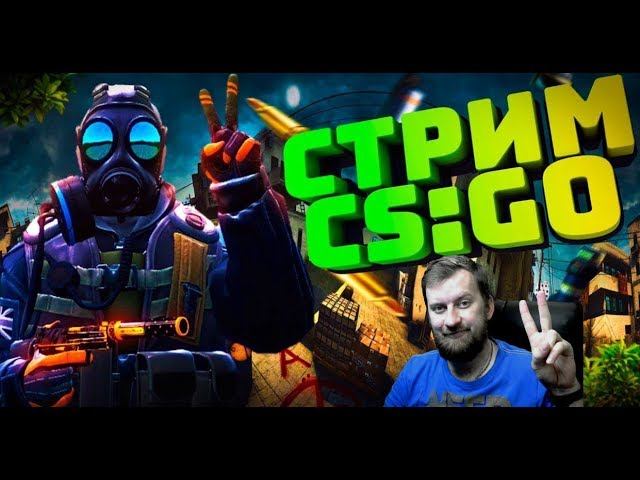 ОТ 1 СИЛЬВЕРА ДО ГЛОБАЛА/ СТРИМ КС ГО/ММ/ СТРИМ ПО КС ГО/ СТРИМ CS:GO/STREAM CSGO/ смотреть онлайн