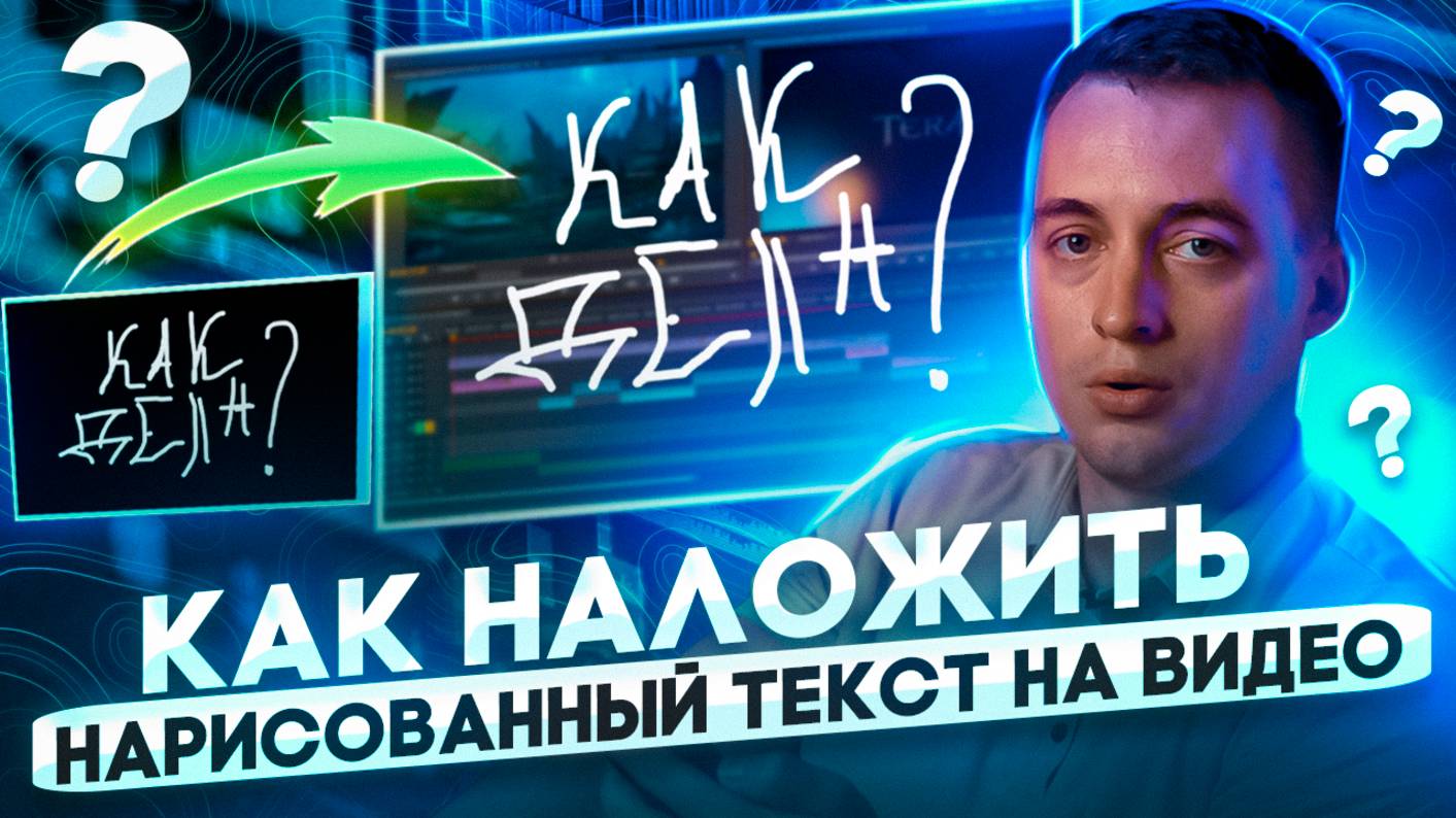 Как добавить нарисованный текст в видео смотреть онлайн