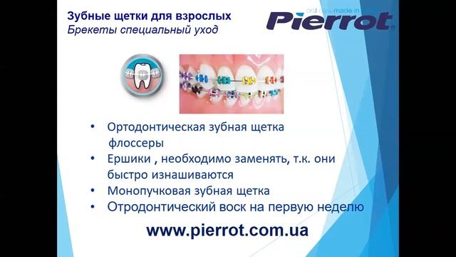 Pierrot - спеціальний догляд за порожниною рота