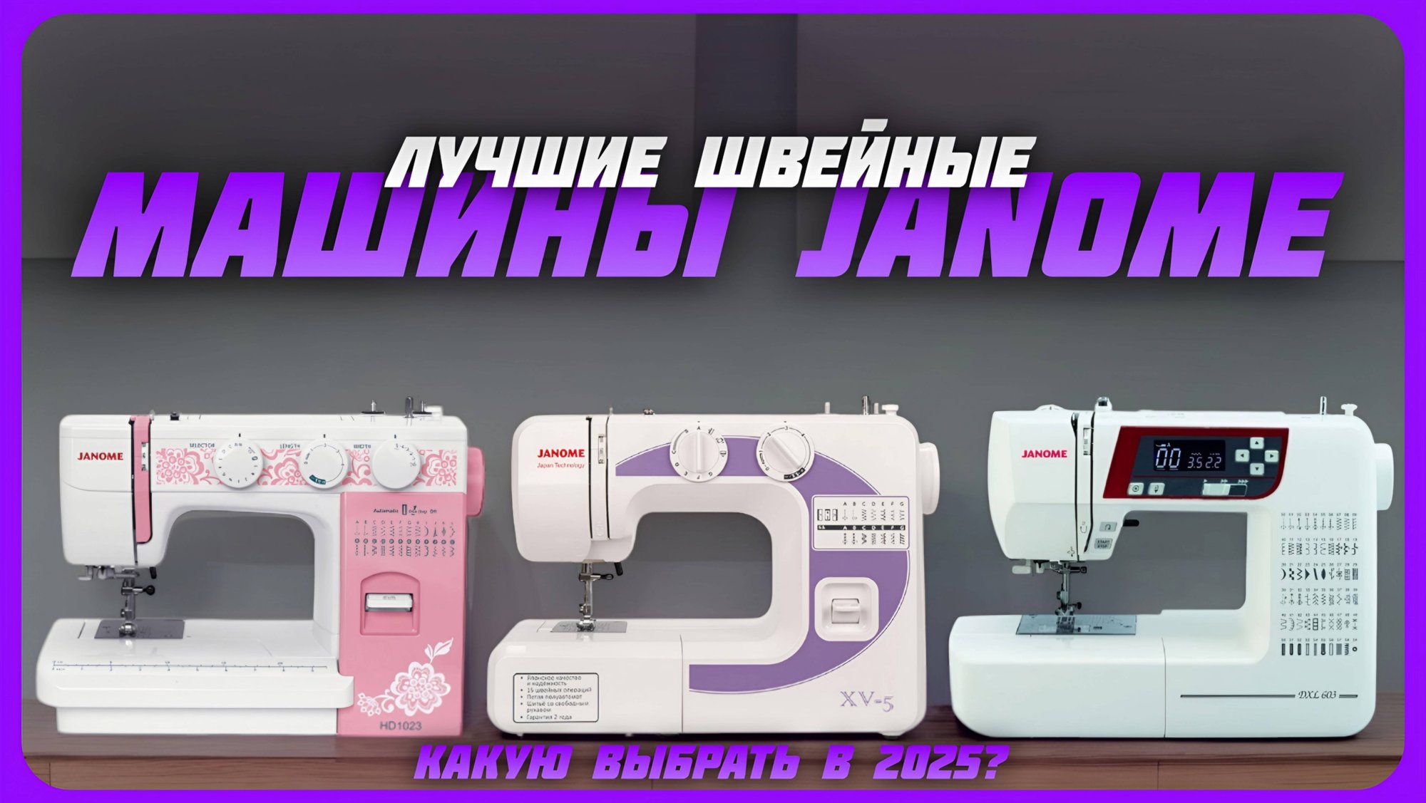 Лучшие швейные машины Janome в 2024 году | Какую швейную машинку купить? смотреть онлайн
