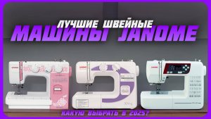 Лучшие швейные машины Janome в 2024 году | Какую швейную машинку купить?