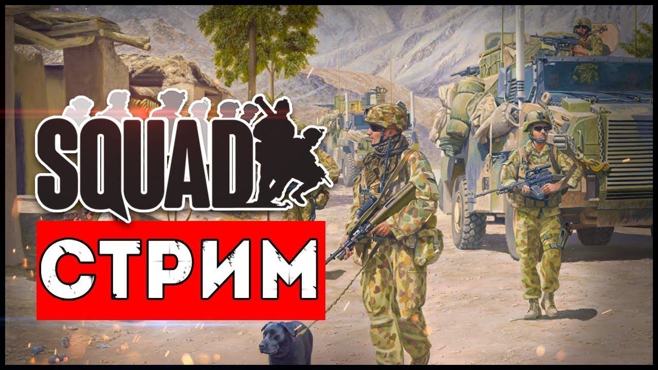 ✅ Стрим SQUAD ✅ ПЕРВЫЙ РАЗ В SQUAD ✅