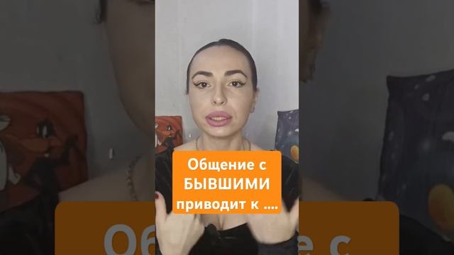 Как БЫВШИЙ влияет на тебя.#бывший #бывшиеотношения #бывшийпарень #возвратбывших #разрывотношений смотреть онлайн