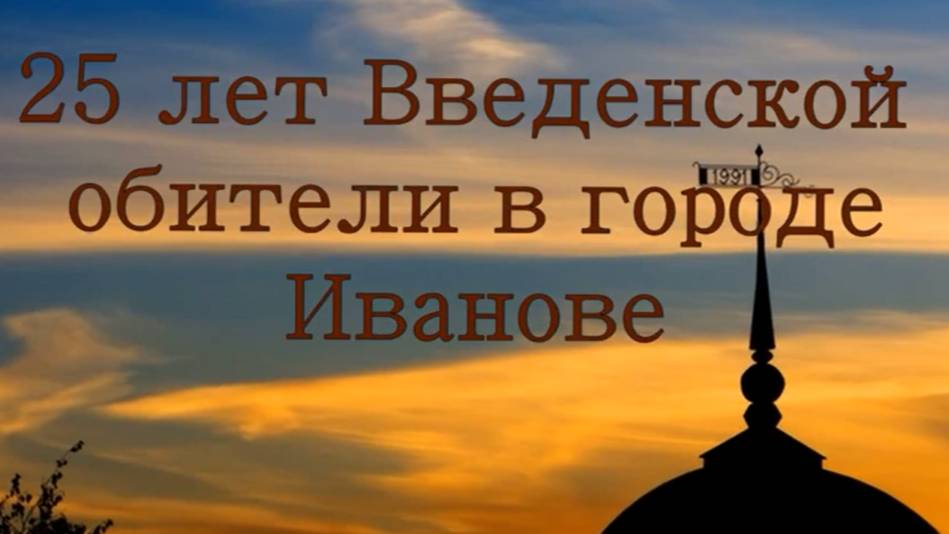 25 лет Введенскому женскому монастырю в городе Иванове смотреть онлайн