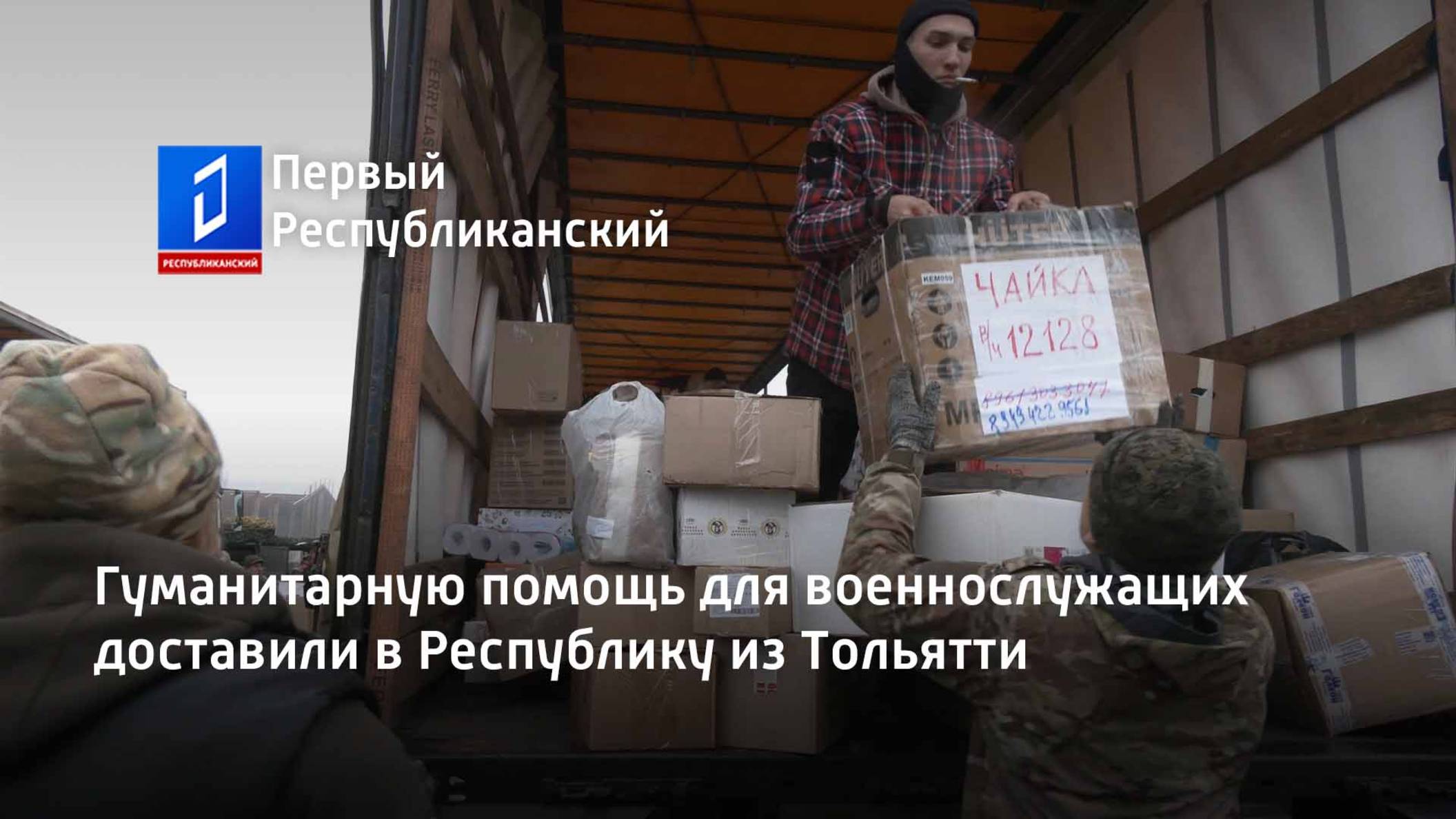 Гуманитарную помощь для военнослужащих доставили в Республику из Тольятти смотреть онлайн