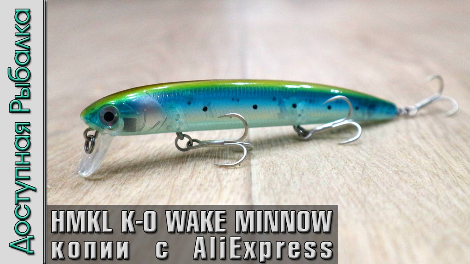 Новинка 2024❗ Воблеры HMKL K-0 WAKE MINNOW 115 с АлиЭкспресс копии от AllBlue. Обзор, игра под водой смотреть онлайн
