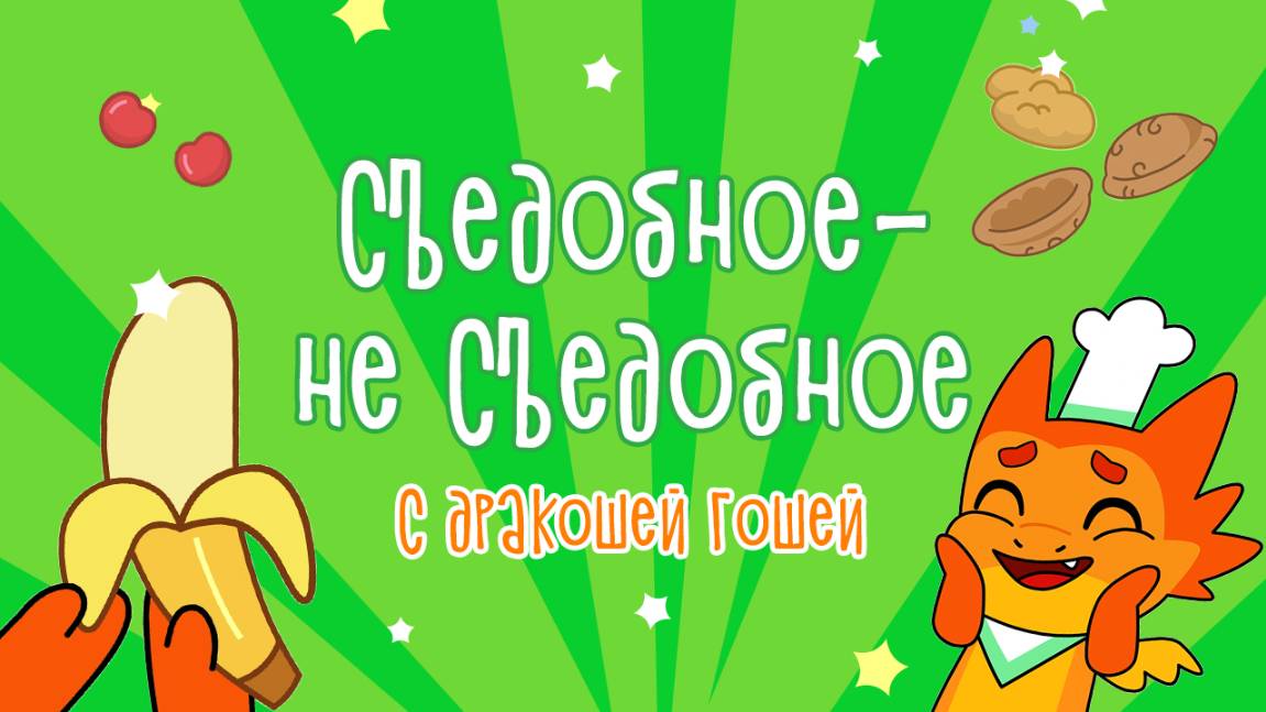 Съедобное – не съедобное | Магия безопасности с Дракошей Гошей смотреть онлайн