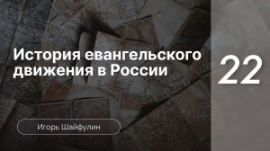 История евангельского движения в Росcии - Шайфулин | часть 22